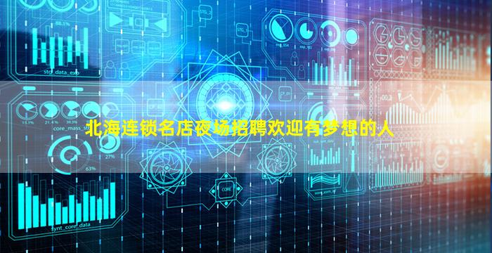 北海连锁名店夜场招聘欢迎有梦想的人